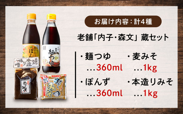 創業明治26年 老舗「内子・森文」蔵セット(ぽん酢、麺つゆ、麦みそ、本造りみそ各1個） ／ 食品 加工食品 人気 おすすめ 送料無料 調味料 ぽん酢 めんつゆ 麺つゆ 麦味噌 みそ 味噌 ミソ 【森文醸造株式会社】 [BKAA008]