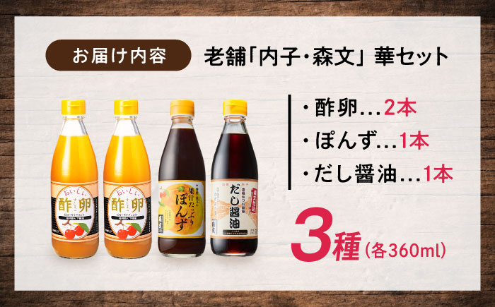 創業明治26年 老舗「内子・森文」華セット（酢卵×2本、だし醤油・ポン酢各1本） ／ 食品 加工食品 人気 おすすめ 送料無料 健康 飲料 ビガー ドリンク ビタミンC ドリンク 飲料 のみもの 飲み物 【森文醸造株式会社】 [BKAA010]