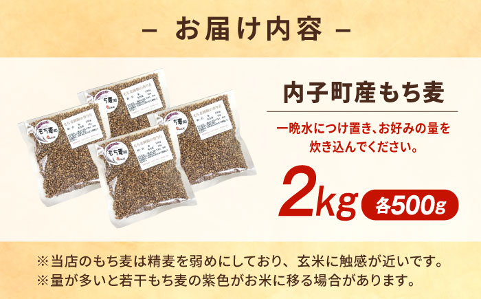 内子町産もち麦2kg ／ 国産 雑穀米 もち麦 ごはん おすすめ 送料無料 米 【株式会社内子フレッシュパークからり】 [BKAD009]