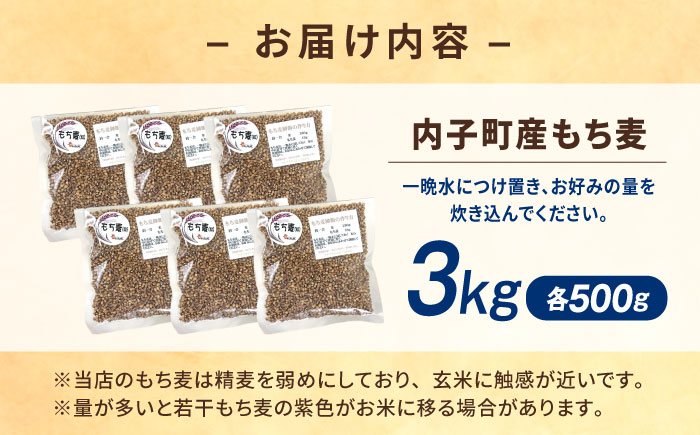 内子町産もち麦3kg ／ 国産 雑穀米 もち麦 ごはん おすすめ 送料無料 米 【株式会社内子フレッシュパークからり】 [BKAD010]