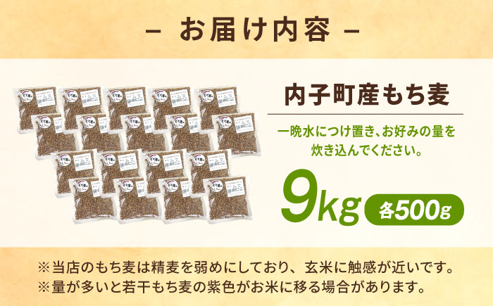 内子町産もち麦9kg ／ 国産 雑穀米 もち麦 ごはん おすすめ 送料無料 米 【株式会社内子フレッシュパークからり】 [BKAD016]