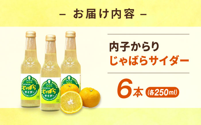内子からりじゃばらサイダー 250ml×6本／果物 ジュース くだもの じゃばら 炭酸 飲料 ナリルチン 内子町 【株式会社内子フレッシュパークからり】 [BKAD019]
