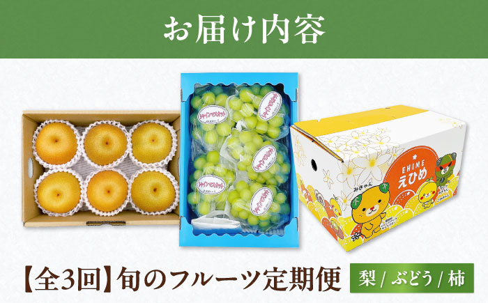 【3回定期便】梨・ぶどう・柿 旬のフルーツ定期便【北海道・沖縄配送不可】 ／かき カキ ブドウ 葡萄 梨 なし ナシ 和梨 果物 フルーツ 国産 産地直送【株式会社フジ・アグリフーズ】 [BKAY030]