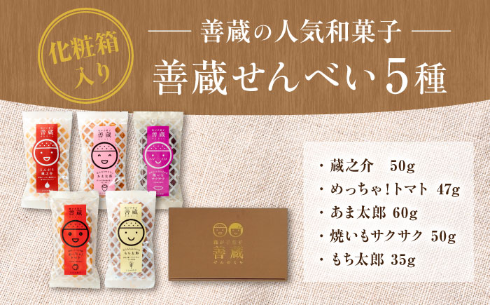 善蔵 せんべい 5種セット ／ せんべい 煎餅 菓子 おかし 醤油 甘酒 トマト 焼き芋 もち麦 愛媛 【宮栄商事有限会社】 [BKBM003]