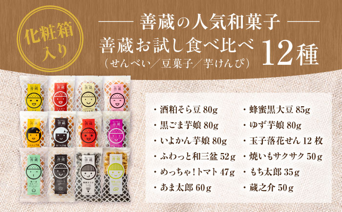 善蔵 お試し 食べ比べ 12種セット ( せんべい 豆菓子 芋けんぴ ) ／ 豆 まめ 煎餅 芋 いも 菓子 おかし バラエティ パック 【宮栄商事有限会社】 [BKBM005]