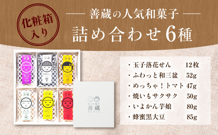 善蔵 6種 詰合せ ( せんべい 豆菓子 芋けんぴ ) 化粧箱入り ／ 豆 まめ 煎餅 芋 いも 菓子 おかし 詰め合わせ ギフト 贈答 【宮栄商事有限会社】 [BKBM006]