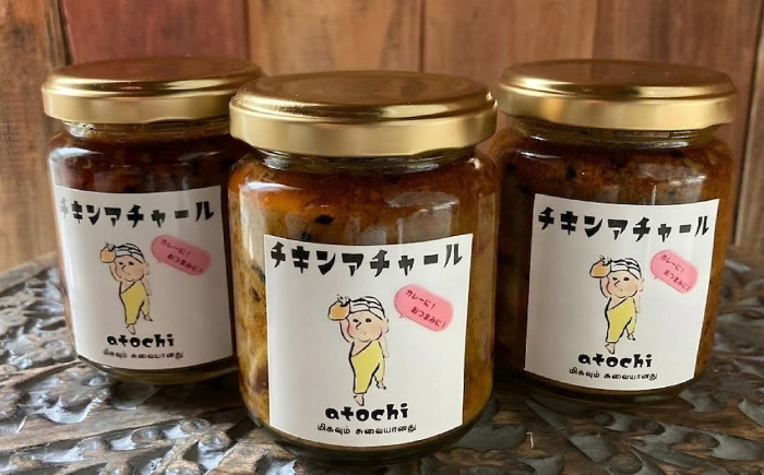 チキンアチャール 3個 ／ 鶏肉 おつまみ カレー 内子町 【atochi】 [BKBS005]