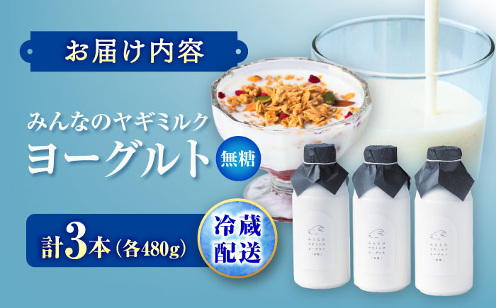 みんなのヤギミルクヨーグルト(無糖タイプ) 480g×3本セット ／ 内子町 砂糖不使用 ダイエット 冷蔵 産地直送 国産 【やまま牧場】 [BKBV001]