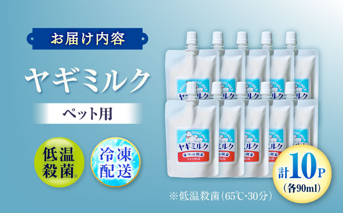 ペット用ヤギミルク 90ml×10パック(冷凍) ／ 犬 猫 国産 愛媛県産 牧場直送 低温殺菌 生ヤギミルク 【やまま牧場】 [BKBV002]