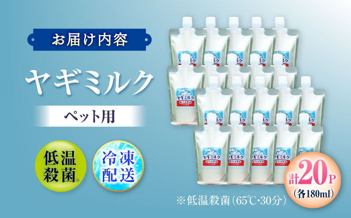 ペット用ヤギミルク 180ml×20パック(冷凍) ／ 犬 猫 国産 愛媛県産 牧場直送 低温殺菌 生ヤギミルク 【やまま牧場】 [BKBV005]