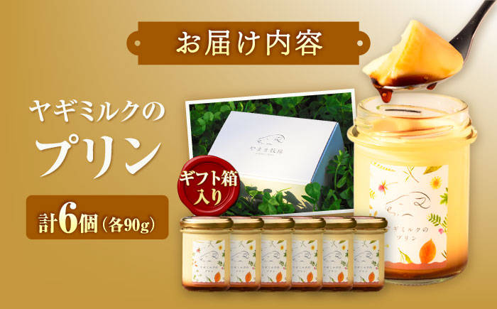 ヤギミルクのプリン 90g×6個 ギフト箱入り ／ スイーツ 菓子 ギフト 贈答 無添加 国産 おすすめ 送料無料 冷蔵 愛媛県 内子町 【やまま牧場】 [BKBV006]