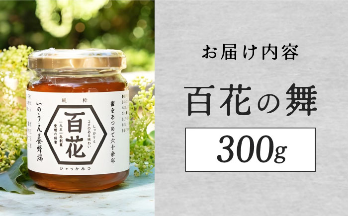 百花の舞（300ｇ）／蜂蜜 はちみつ ハチミツ 食品 内子町【いのうえ養蜂場】 [BKCF001]