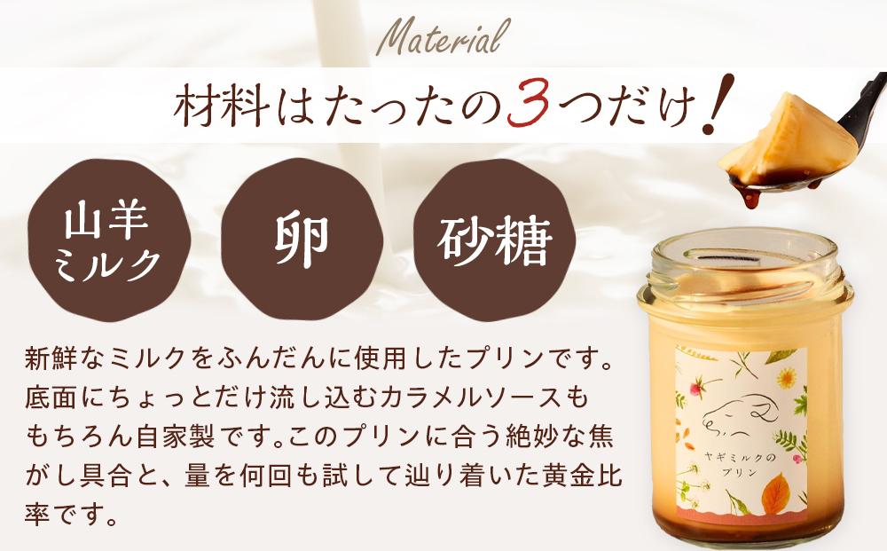 【2026年4月～5月発送分 先行予約】ヤギミルクのプリン（6個 ギフト箱入り）
