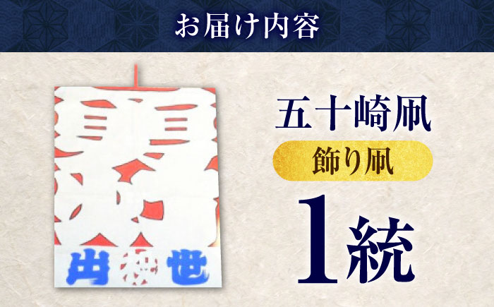 飾り凧＜メッセージ凧＞ 1統 ／ 伝統工芸 雑貨 おすすめ 送料無料 【いかざき大凧合戦実行委員会】 [BKBF003]