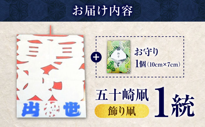 飾り凧＜メッセージ凧＞ 1統・お守り1個 ／ 伝統工芸 雑貨 おすすめ 送料無料 【いかざき大凧合戦実行委員会】 [BKBF004]