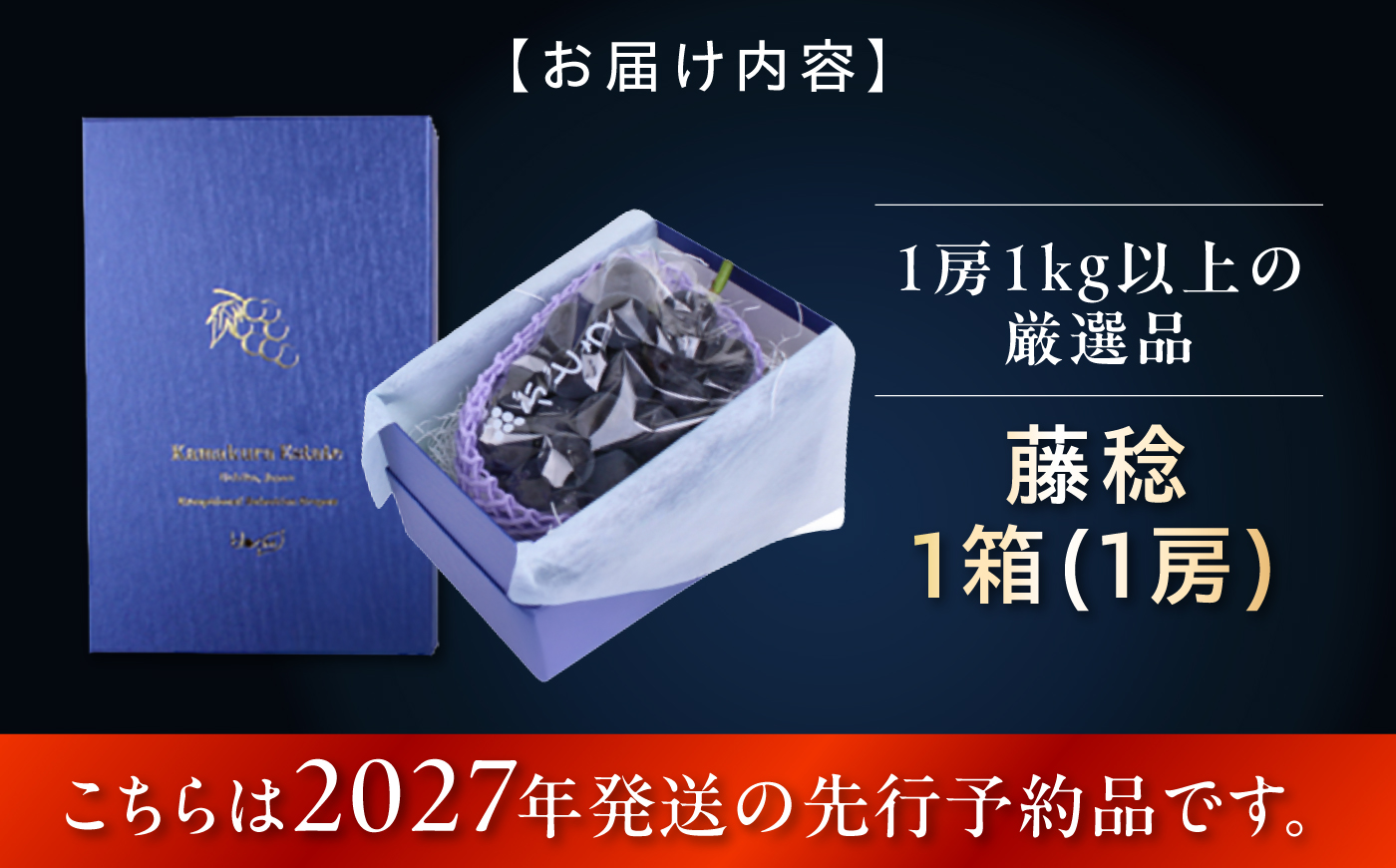 【2027年発送 先行予約】藤稔1房　bloom leaf / ぶどう フルーツ くだもの 果物 ブドウ 葡萄 大粒 厳選 内子町産 朝摘み 愛媛県 内子町【ブルームリーフ合同会社】 [BKBI005]