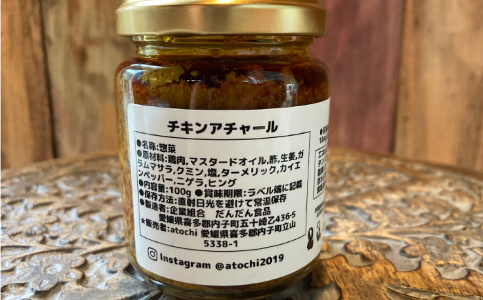 チキンアチャール 3個 ／ 鶏肉 おつまみ カレー 内子町 【atochi】 [BKBS005]