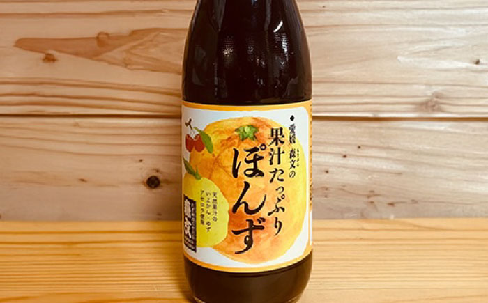 創業明治26年 老舗「内子・森文」果汁たっぷりぽんずセット（360ml×4本） ／ 食品 加工食品 人気 おすすめ 送料無料 ポン酢 ぽんず ポンズ ぽん酢 果汁 【森文醸造株式会社】 [BKAA004]