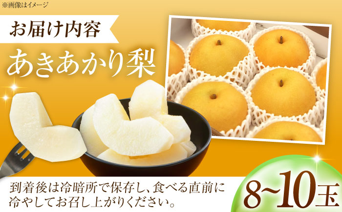 藤渕果樹園のあきあかり梨 8～10玉 〈2026年8月～発送〉 ／ フルーツ 果物 くだもの 食品 人気 おすすめ 梨 なし あきあかり 旬 ギフト 【株式会社内子フレッシュパークからり】 [BKAD023]