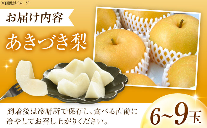 稲田ペアファームのあきづき梨 6～9玉 〈2026年9月～発送〉 ／ フルーツ 果物 くだもの 食品 人気 おすすめ 送料無料 梨 なし 秋月 人気 甘い デザート 贈り物 果汁 【株式会社内子フレッシュパークからり】 [BKAD029]