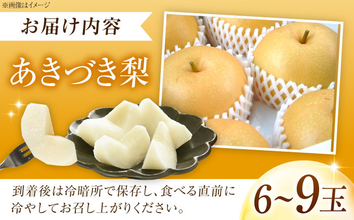 尾形農園のあきづき梨 6～9玉入 〈2026年9月～発送〉 ／ フルーツ 果物 くだもの 食品 人気 おすすめ 送料無料 梨 なし 果実 あきづきなし 【株式会社内子フレッシュパークからり】 [BKAD040]