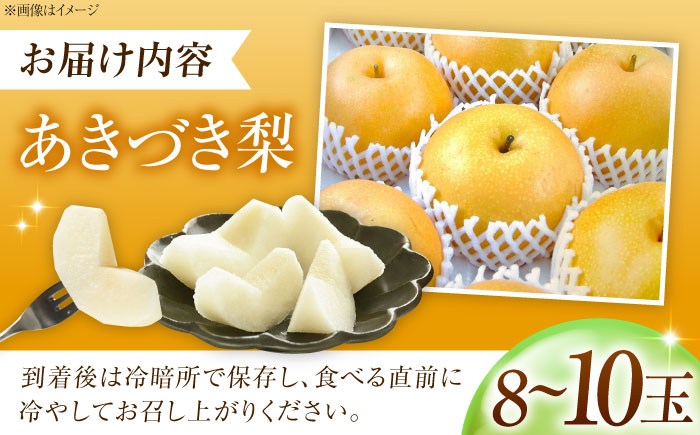 藤渕果樹園のあきづき梨 8～10玉入 〈2026年8月～発送〉 ／ フルーツ 果物 くだもの 食品 人気 おすすめ 送料無料 梨 なし 果実 あきづきなし 【株式会社内子フレッシュパークからり】 [BKAD047]