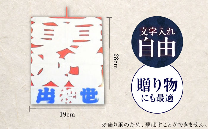 飾り凧＜メッセージ凧＞ 1統・お守り1個 ／ 伝統工芸 雑貨 おすすめ 送料無料 【いかざき大凧合戦実行委員会】 [BKBF004]