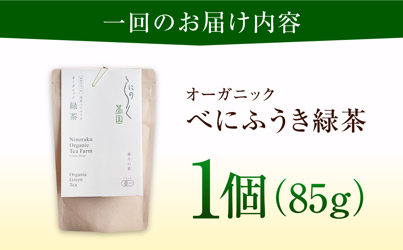 【全12回定期便】オーガニックのべにふうき緑茶 (85g×1個) 愛媛県 内子町 / にのらく茶園 [BKBR009]