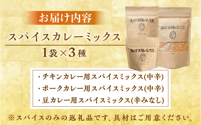 はじめてのスパイスカレーミックス 3種 ／ スパイス カレー粉 香辛料 内子町 【atochi】 [BKBS003]