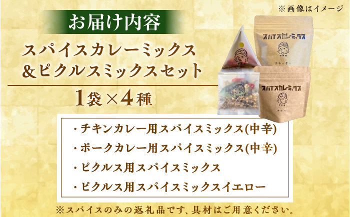 スパイスカレーミックス ピクルスミックスセット 4個 ／ カレー粉 香辛料 ピクルス 内子町 【atochi】 [BKBS004]