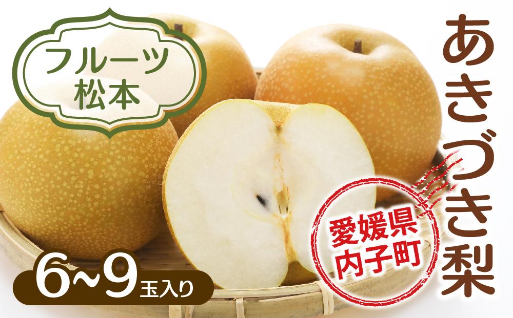 フルーツ松本のあきづき梨（2）【6～9玉入り】