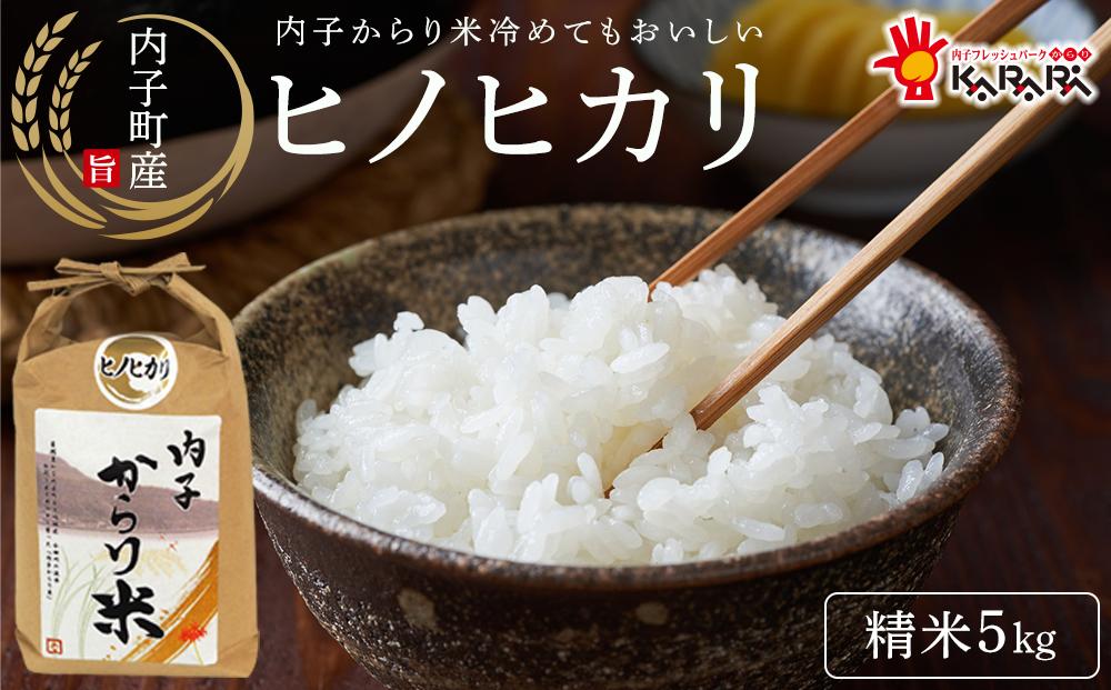内子からり米　令和7年産ヒノヒカリ（精米5kg×1袋）【北海道・沖縄配送不可】