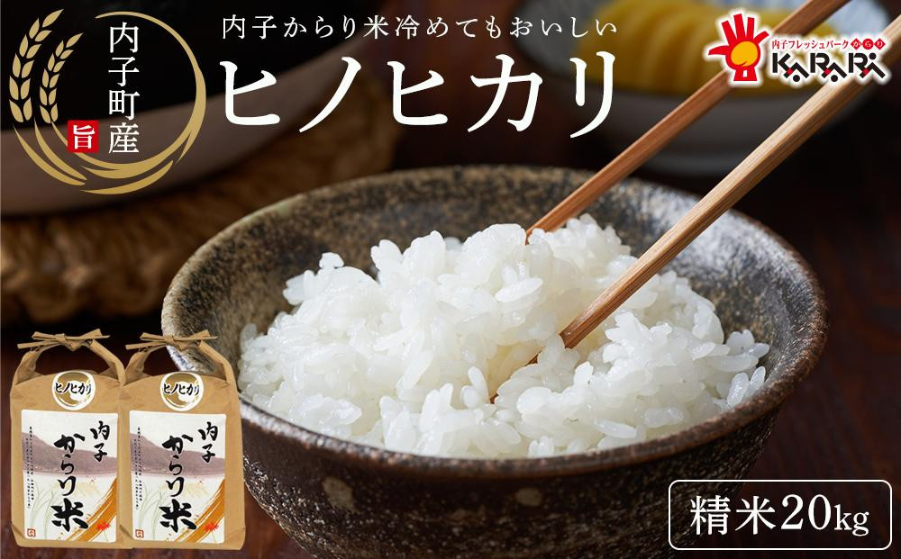 【先行予約　100袋限定】内子からり米　令和7年産新米ヒノヒカリ20kg（精米10kg×2袋）【北海道・沖縄・離島配送不可】※11月中旬頃から発送致します。