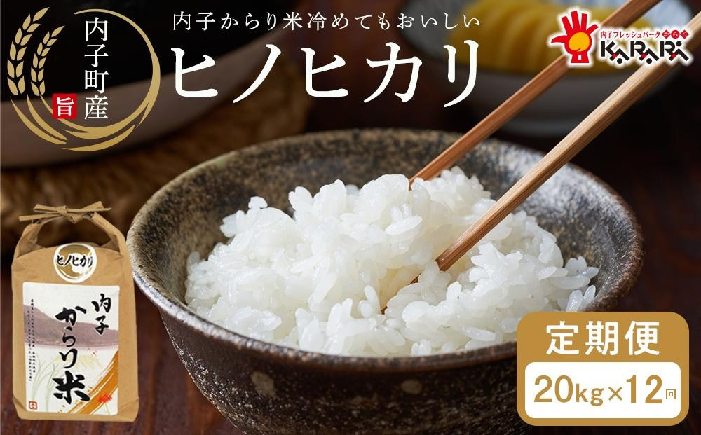 【 12ヶ月定期便】内子からり米　令和7年産ヒノヒカリ（精米10kg×2袋）×12ヶ月【北海道・沖縄配送不可】