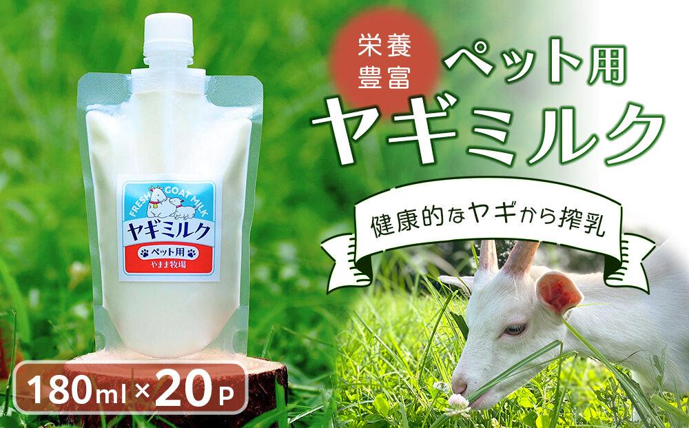 【2026年発送分 先行予約】ペット用ヤギミルク 180ml×20パック（冷凍） 犬 猫 国産 愛媛県産 牧場直送 低温殺菌 生ヤギミルク