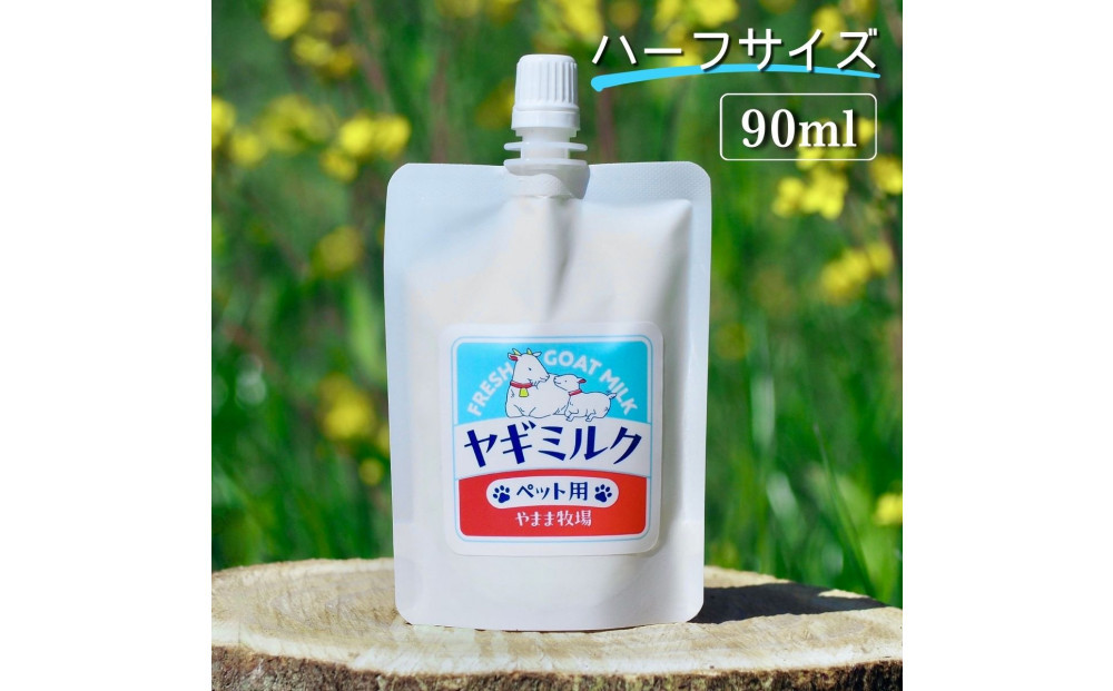 【2026年発送分 先行予約】ペット用ヤギミルク 90ml×10パック（冷凍） 犬 猫 国産 愛媛県産 牧場直送 低温殺菌 生ヤギミルク