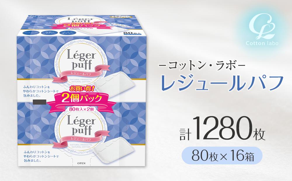コットン・ラボ レジュールパフ（80枚×16箱）