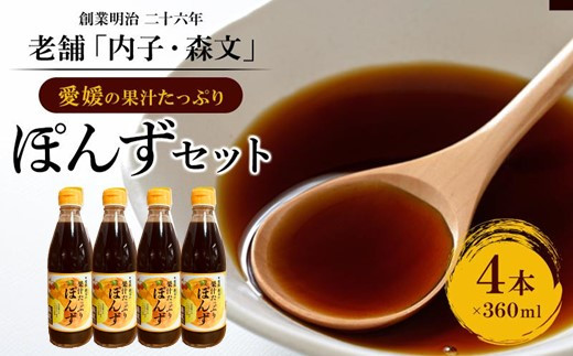 創業明治26年 老舗「内子・森文」果汁たっぷりぽんずセット（360ml×4本）