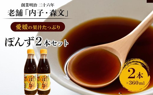 創業明治26年 老舗「内子・森文」果汁たっぷりぽんずセット（360ml×2本）