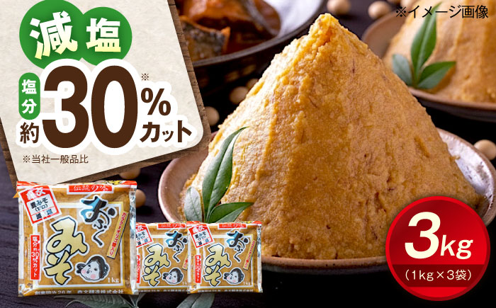 創業明治26年 老舗 「内子・森文」おふくみそ（麦みそ）3個セット（1kg×3袋） ／ 食品 加工食品 人気 おすすめ 送料無料 みそ 味噌 ミソ 麦味噌 おふくみそ 【森文醸造株式会社】 [BKAA001]