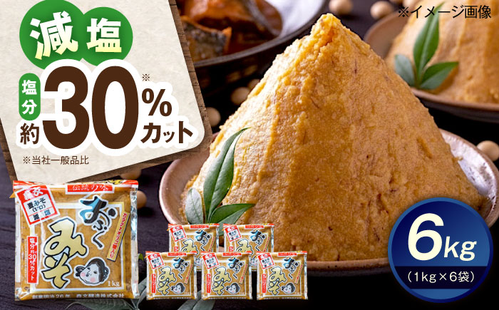 創業明治26年 老舗「内子・森文」おふくみそ（麦みそ）6個セット（1kg×6袋） ／ 食品 加工食品 人気 おすすめ 送料無料 みそ 味噌 ミソ 麦味噌 おふくみそ 【森文醸造株式会社】 [BKAA002]