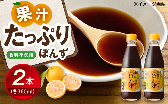 創業明治26年 老舗「内子・森文」果汁たっぷりぽんずセット（360ml×2本） ／ 食品 加工食品 人気 おすすめ 送料無料 ポン酢 ぽんず ポンズ ぽん酢 果汁 【森文醸造株式会社】 [BKAA003]