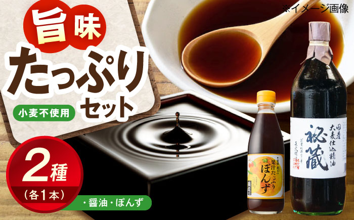 創業明治26年 老舗 「内子・森文」秘蔵醤油・ポン酢セット（各1本） ／ 食品 加工食品 人気 おすすめ 送料無料 ポン酢 ぽんず ポンズ ぽん酢 果汁 しょうゆ 醤油 しょう油【森文醸造株式会社】 [BKAA005]