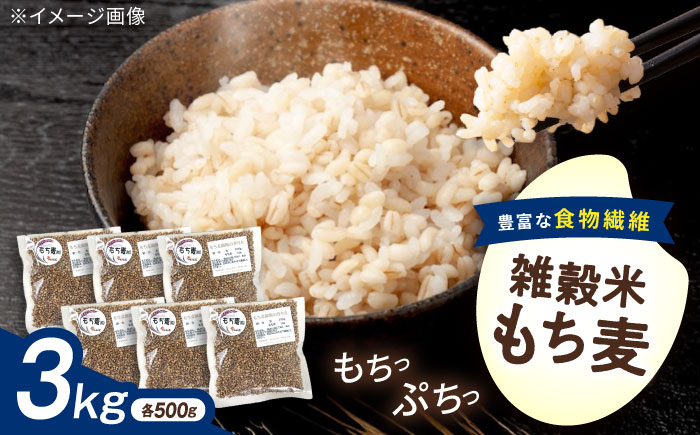 内子町産もち麦3kg ／ 国産 雑穀米 もち麦 ごはん おすすめ 送料無料 米 【株式会社内子フレッシュパークからり】 [BKAD010]