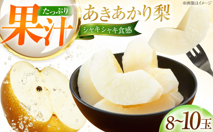 藤渕果樹園のあきあかり梨 8～10玉 〈2026年8月～発送〉 ／ フルーツ 果物 くだもの 食品 人気 おすすめ 梨 なし あきあかり 旬 ギフト 【株式会社内子フレッシュパークからり】 [BKAD023]