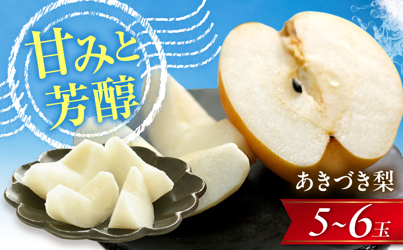 【先行予約】あきづき梨 5～6玉入 〈2026年9月～発送〉 ／ 梨 なし フルーツ 果物 くだもの 食品 人気 おすすめ 季節のフルーツ あきづき梨 /　株式会社内子フレッシュパークからり [BKAD115]