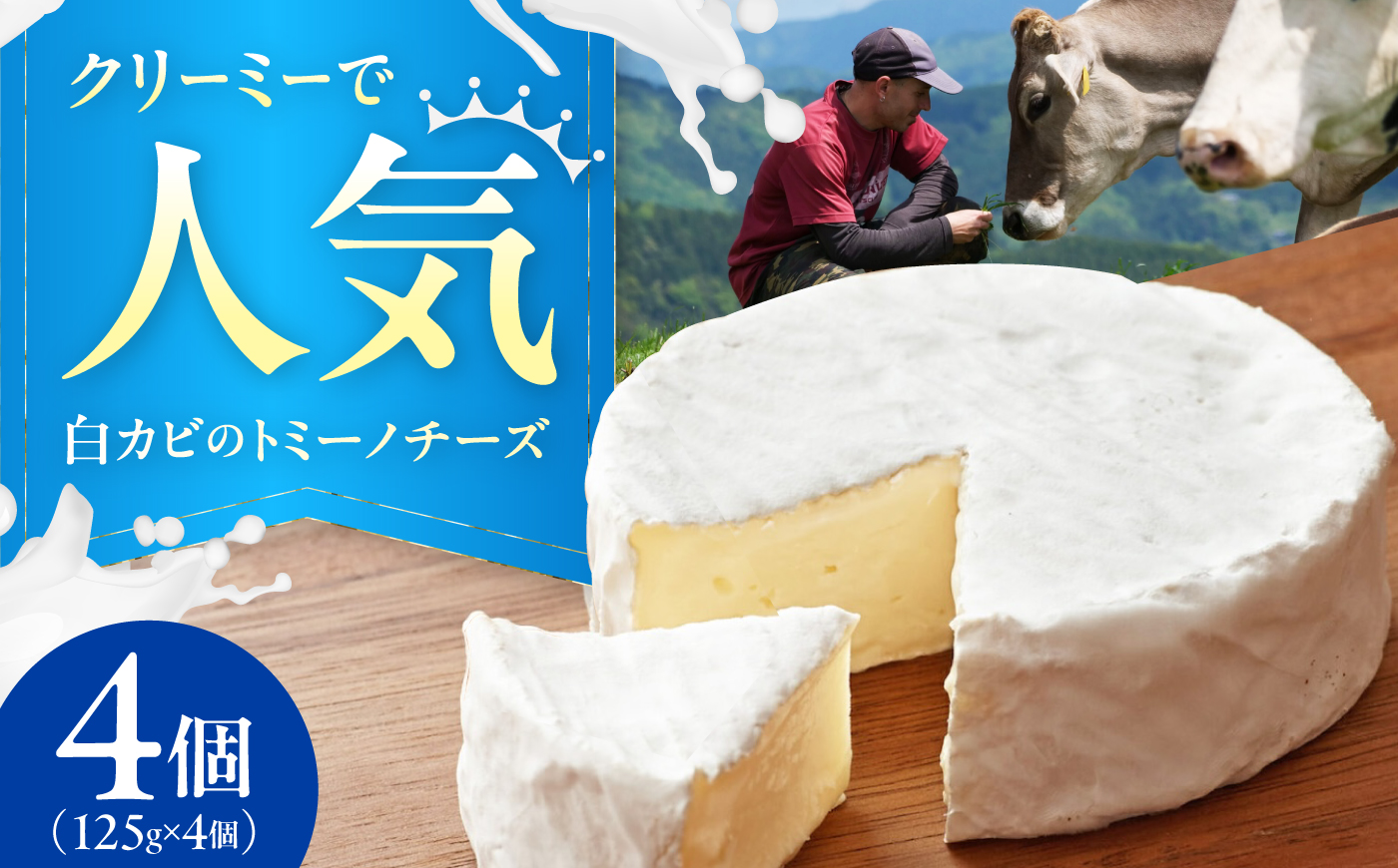 山地放牧酪農ミルクのトミーノチーズ（白カビタイプ）4個セット/チーズ トミーノチーズ  愛媛県 伝統製法 おつまみ 乳製品/株式会社醍醐 [BKAH005]