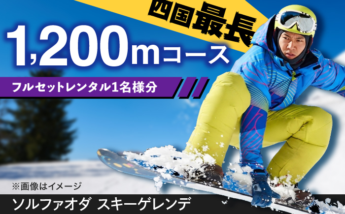 【四国最長1200mコース！】SOL-FA ODA フルセットレンタル券(大人1名様分)／スキー スノボ スノーボード レンタル フルセット ゲレンデ【ソルファオダ株式会社】 [BKAM002]
