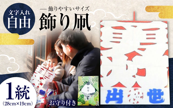 飾り凧＜メッセージ凧＞ 1統・お守り1個 ／ 伝統工芸 雑貨 おすすめ 送料無料 【いかざき大凧合戦実行委員会】 [BKBF004]
