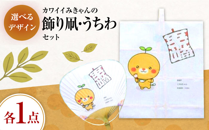 【みきゃんデザイン】 飾り凧1統・うちわ1枚 ／ 伝統工芸 雑貨 おすすめ 送料無料 【いかざき大凧合戦実行委員会】 [BKBF005]